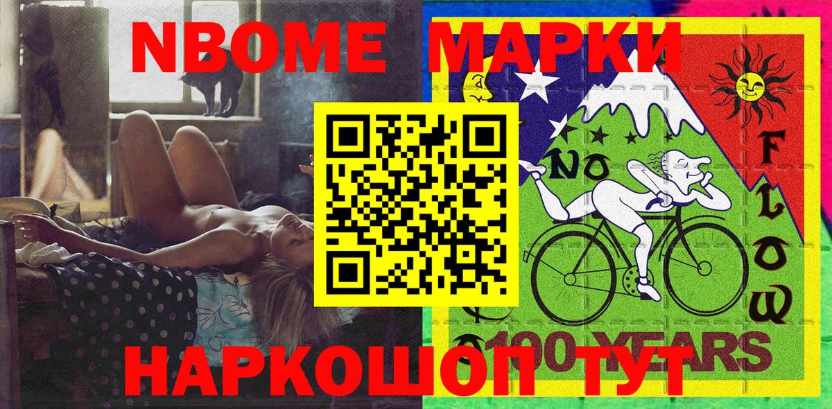 Марки NBOMe 1500мкг Набережные Челны